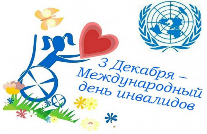 3 декабря - Международный день инвалидов