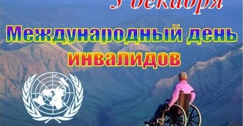 3 декабря - Международный день инвалидов