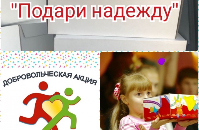 Акция «Подари надежду»