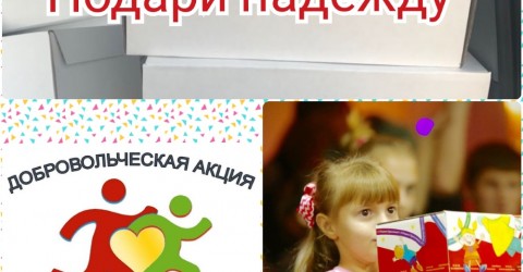 Акция «Подари надежду»