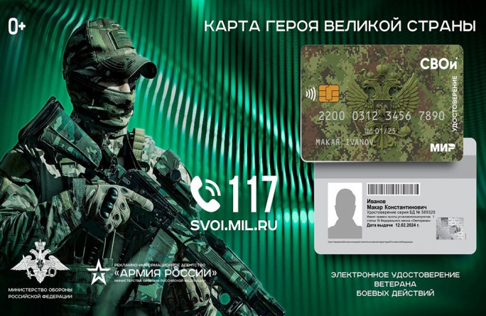 Электронное удостоверение ветерана боевых действий "СВОи"