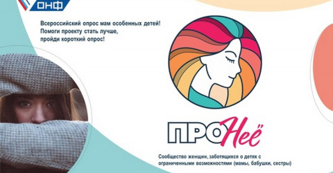 Федеральный проект «Про нее»