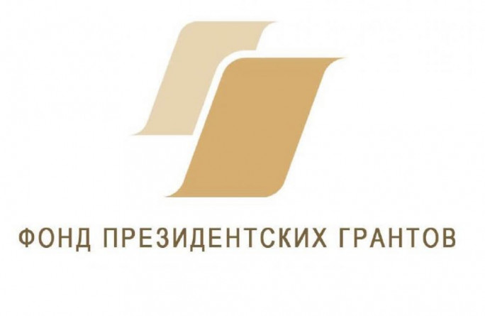 Фонд президентских грантов