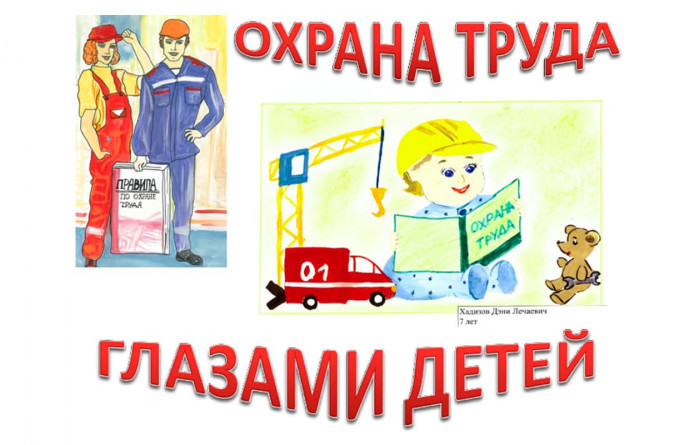 Конкурс рисунков и сочинений на тему «Охрана и условия труда в процессе трудовой и учебно-воспитательной деятельности»