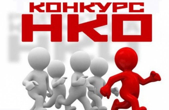 Конкурс социальных проектов НКО