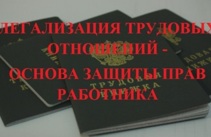 Неформальная занятость и легализация трудовых отношений