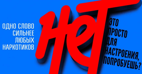 «Нет»: одно слово сильнее любых наркотиков!