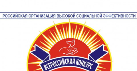 Объявлен всероссийский конкурс «Российская организация высокой социальной эффективности»