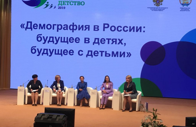 Форум "Демография в России: будущее в детях"