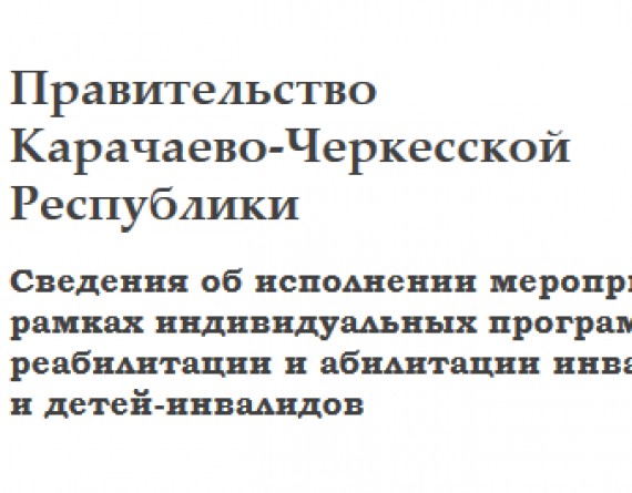 Исполнение мероприятий в рамках индивидуальных программ реабилитации и абилитации инвалидов и детей-инвалидов в информационной системе «ИПРА»