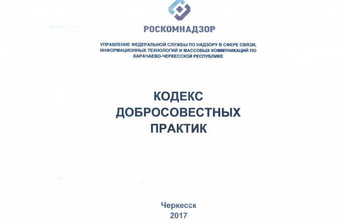 Кодекс добросовестных практик