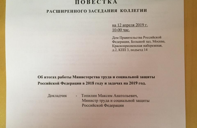 Коллегия Министерства труда и социальной защиты РФ
