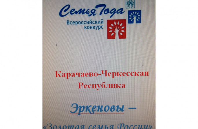 Семья года 2019