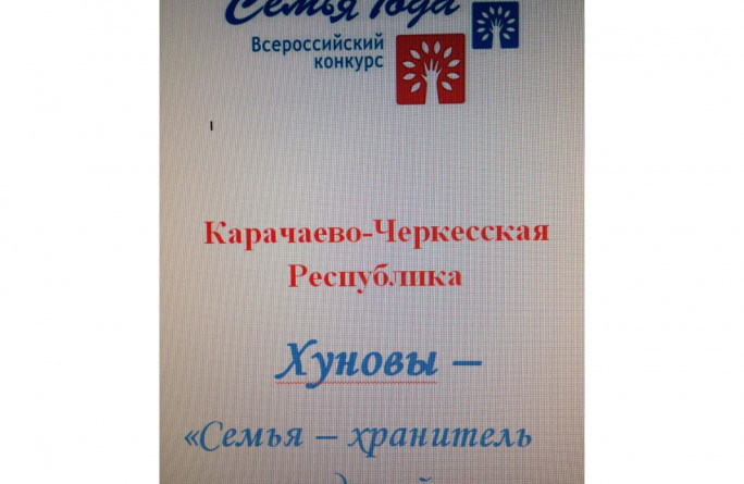 Семья года 2019