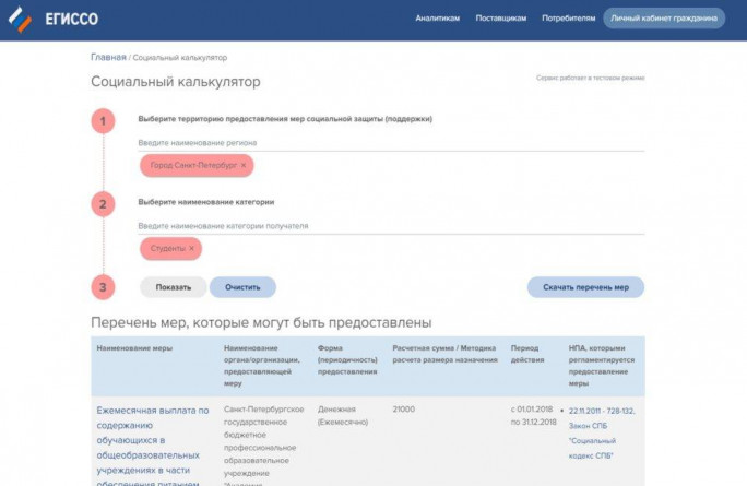 Проверьте свои льготы в социальном калькуляторе