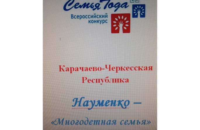 Семья года 2019