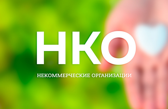 Утверждены коды ОКВЭД для НКО