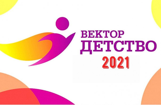«Вектор детства» – всероссийский конкурс»