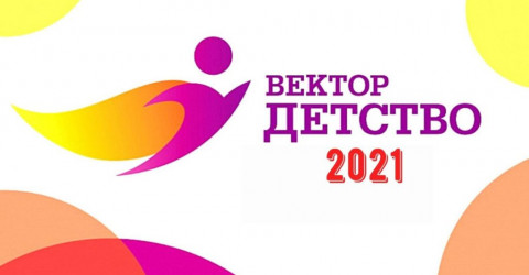 «Вектор детства» – всероссийский конкурс»