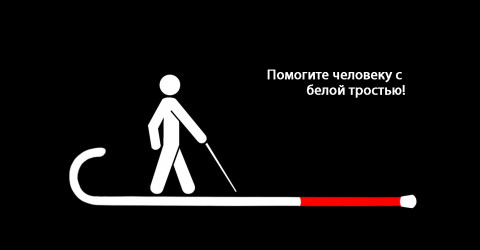 Внимание! Слепые пешеходы
