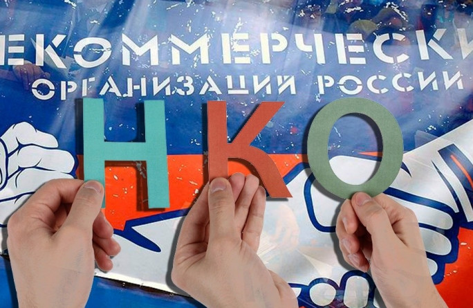 Вниманию НКО!