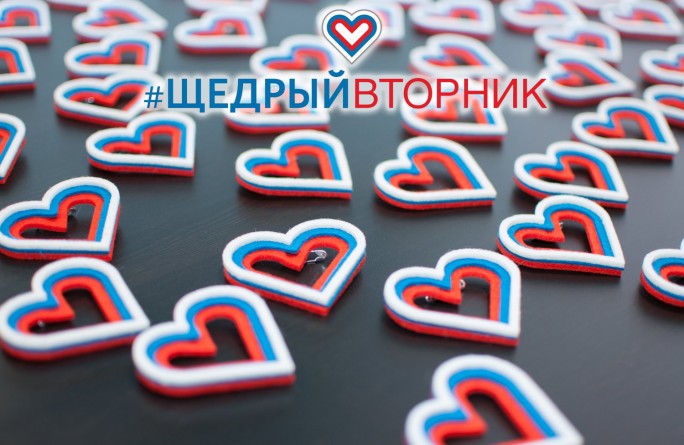 Всероссийская акция «Щедрый вторник»