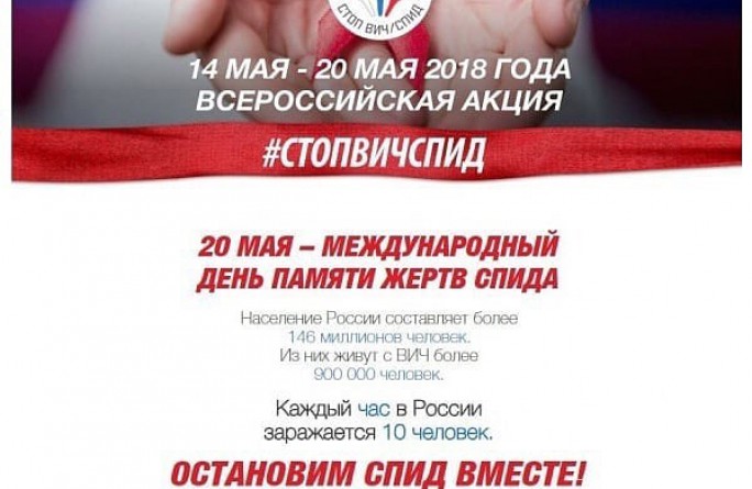 Всероссийская акция «Стоп ВИЧ/СПИД» — 14-20 мая 2018 года