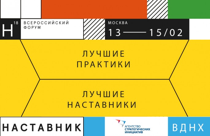 Всероссийский форум «Наставник» 